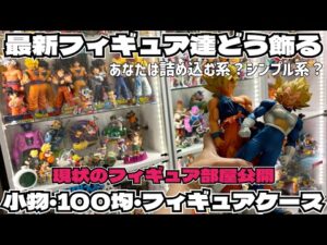 【ディスプレイの極意】最新のSMSPは？一番くじは？どう飾る　フィギュア部屋最新ディスプレイ大公開　ドラゴンボール　フィギュア　一番くじ　超サイヤ人3 ベジータ　鳥山明　ゲンキダマツリ　最新情報