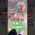 【一番くじ】ワンピース❗️気軽に5回勝負❗️#一番くじ #ワンピース #気軽に #shorts #shortvideo