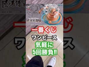 【一番くじ】ワンピース❗️気軽に5回勝負❗️#一番くじ #ワンピース #気軽に #shorts #shortvideo