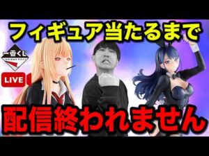 【一番くじ生配信】着せ恋！フィギュア当たるまで終われない配信