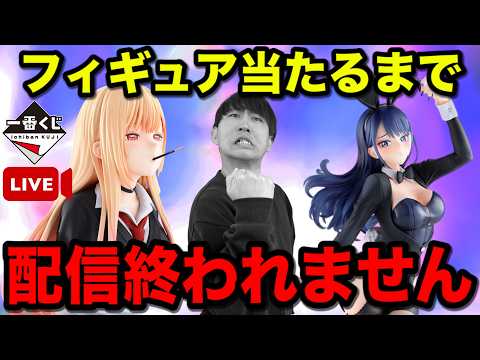 【一番くじ生配信】着せ恋！フィギュア当たるまで終われない配信