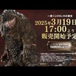 【一番くじ ウルトラマンシリーズ 怪獣超大全】2025年3月19日(水)より販売予定！