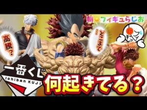 【高騰】今月の一番くじフィギュアが軒並みヤバい！？上がったり下がったりの一番くじフィギュアについて喋る　ドラゴンボール　刃牙　銀魂