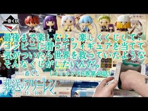 【一番くじ】最後まで楽しむよ。楽しくくじして、コンビニに潜ってフィギュアを当てて、気がついたら世界を救っていたようなそんなくじがしたいんだ。葬送のフリーレン