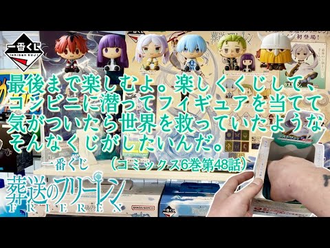 【一番くじ】最後まで楽しむよ。楽しくくじして、コンビニに潜ってフィギュアを当てて、気がついたら世界を救っていたようなそんなくじがしたいんだ。葬送のフリーレン
