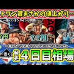 【4日目相場】一番くじ 北斗の拳  FIST OF THE NORTH STAR フィギュア 相場