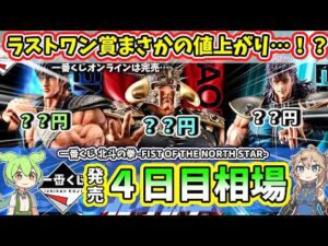 【4日目相場】一番くじ 北斗の拳  FIST OF THE NORTH STAR フィギュア 相場