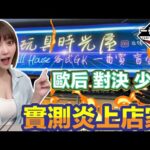 一番賞 一番くじ 直接挑戰炎上店家 到底是誰贏 歐后vs藏籤店家?!