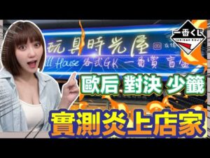 一番賞 一番くじ 直接挑戰炎上店家 到底是誰贏 歐后vs藏籤店家?!