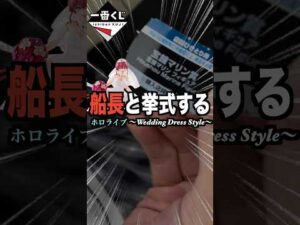 【神引き】ウェディングドレス船長を求めて…一番くじ爆買い‼︎‼︎ 私たち、結婚しま〜す♡  #宝鐘マリン #常闇トワ