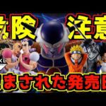 【だまされた発売日⁉︎ まさかの4タイトル同日発売⁉︎ 開催店舗にアソートチェック‼︎】一番くじ ドラゴンボール VSオムニバスCROSS 孫悟空 ベジータ フリーザ クレヨンしんちゃん キングギドラ