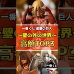 【初日相場】一番くじ 進撃の巨人～壁の外の世界～ 高額フィギュアランキングTOP3 #進撃の巨人 #フィギュア #女型の巨人  #一番くじ #shorts オンライン