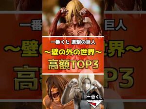 【初日相場】一番くじ 進撃の巨人～壁の外の世界～ 高額フィギュアランキングTOP3 #進撃の巨人 #フィギュア #女型の巨人  #一番くじ #shorts オンライン