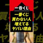 なぜ1番くじの人気が落ちているのか？