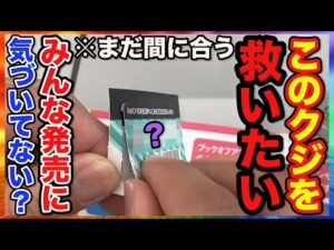 【くじ】あの大人気作品のクジがなんで残ってる？発売店舗わずかの幻級クジ引いたら感動の結果に。（くじ、ドリーミーくじ）