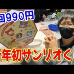 【サンリオくじ】1回990円の新年初ガラポンくじでまさかの結果に！くるっとまわしてさんりおきゃらくたぁずチャレンジに挑戦!!【Sanrio/当りくじ/一番くじ】