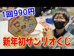 【サンリオくじ】1回990円の新年初ガラポンくじでまさかの結果に！くるっとまわしてさんりおきゃらくたぁずチャレンジに挑戦!!【Sanrio/当りくじ/一番くじ】