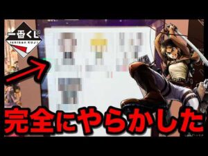【一番くじ】進撃の巨人！公式ショップ限定は辛すぎる？まさかの結果に...｜一番くじ、一番賞