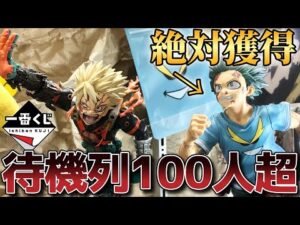 【過去最長待機列】公式限定ヒロアカ一番くじを引いたら地獄を見ました。　一番くじ　僕のヒーローアカデミア　紡がれる想い