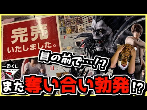 【一番くじ デスノート】また奪い合い勃発⁉︎ 完売続出の中まさか目の前で⁉︎ DEATH NOTE 夜神月 L リューク ラストワン賞