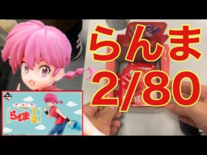 積雪の中、挑んだ結果…。一番くじTVアニメらんま1/2。