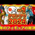 【意外？】視聴者と決める！2024年一番喜ばれたフィギュアは？フィギュ1グランプリ　ドラゴンボール　ワンピース　ベルセルク