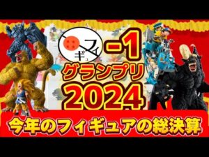 【意外？】視聴者と決める！2024年一番喜ばれたフィギュアは？フィギュ1グランプリ　ドラゴンボール　ワンピース　ベルセルク