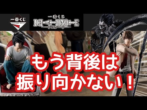 【一番くじ】DEATH NOTE 見たことのない大行列!回数制限。震える手と欲望。怒涛の緊迫勝負! 夜神月 L フィギュア