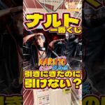毎日一番くじ802日目ナルト一番くじは引きたいのに引けない⁉️公式限定くじの復習を‼️#shorts #一番くじ