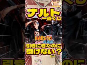 毎日一番くじ802日目ナルト一番くじは引きたいのに引けない⁉️公式限定くじの復習を‼️#shorts #一番くじ