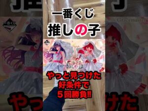 【一番くじ】推しの子❗️フィギュア2体残ってる状態で5回勝負❗️#一番くじ #推しの子 #B小町 #アイ #shorts