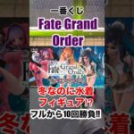 【一番くじ】Fate Grand Order❗️フルから10回勝負❗️#一番くじ #fategrandorder #fate #fgo #shorts #マイメロディ