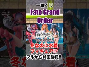 【一番くじ】Fate Grand Order❗️フルから10回勝負❗️#一番くじ #fategrandorder #fate #fgo #shorts #マイメロディ