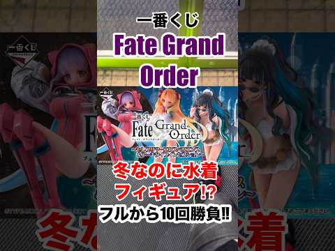 【一番くじ】Fate Grand Order❗️フルから10回勝負❗️#一番くじ #fategrandorder #fate #fgo #shorts #マイメロディ