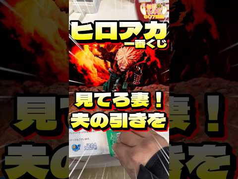 毎日一番くじ607日目ヒロアカ一番くじはオラゲンの10枚勝負‼️妻の仇でフィギュア狙い‼️#shorts #一番くじ #僕のヒーローアカデミア #フィギュア