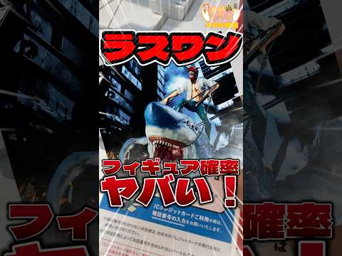 毎日一番くじ466日目チェンソーマン一番くじはラストワン迫力がヤバいし引きもヤバい‼️#shorts #一番くじ #チェンソーマン #フィギュア