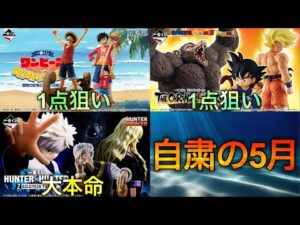 【一番くじ5月作戦会議】自粛します。