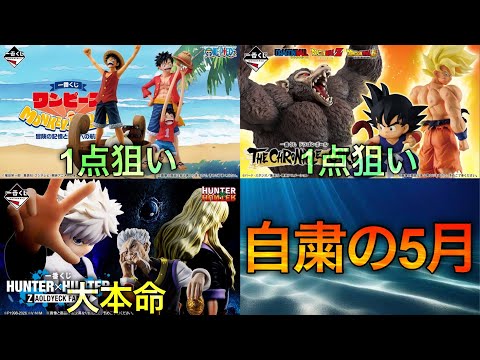【一番くじ5月作戦会議】自粛します。