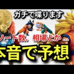 【　本音　】　相場予想　アソート数　一番くじ　ドラゴンボール　 BATTLE OF THE SUPER SAIYAN 40周年　40th 悟空3 フィギュア　フュージョンワールド　スーパーダイバーズ