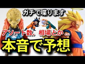 【　本音　】　相場予想　アソート数　一番くじ　ドラゴンボール　 BATTLE OF THE SUPER SAIYAN 40周年　40th 悟空3 フィギュア　フュージョンワールド　スーパーダイバーズ