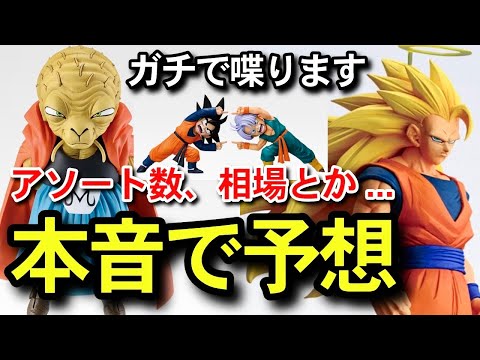 【　本音　】　相場予想　アソート数　一番くじ　ドラゴンボール　 BATTLE OF THE SUPER SAIYAN 40周年　40th 悟空3 フィギュア　フュージョンワールド　スーパーダイバーズ