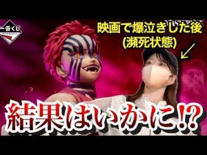 【鬼滅の刃 一番くじ】猗窩座が欲しい…！！上映初日に意識朦朧で引いた結果は…！？【無限城編】【猗窩座再来】【demonslayer】【上弦の参】