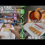 【大阪遠征一番くじ】触発暴走引きと神の手。