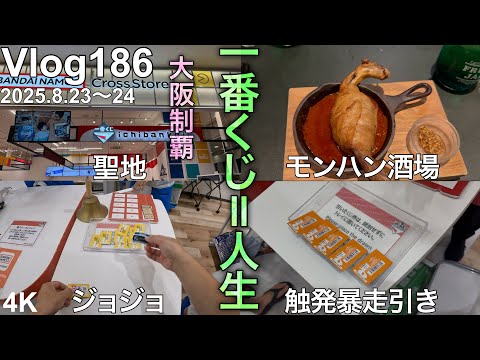 【大阪遠征一番くじ】触発暴走引きと神の手。