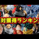 2025年1月 一番くじ絶対獲得ランキングTOP10 新年早々ペリペリしなきゃ‼︎ 来年もフィギュア狩り‼︎ 一番くじ ワンピース ナルト NARUTO 僕のヒーローアカデミア ドラゴンボール アマル