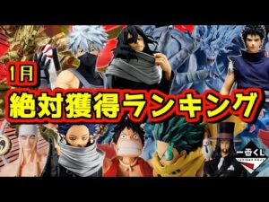 2025年1月 一番くじ絶対獲得ランキングTOP10 新年早々ペリペリしなきゃ‼︎ 来年もフィギュア狩り‼︎ 一番くじ ワンピース ナルト NARUTO 僕のヒーローアカデミア ドラゴンボール アマル