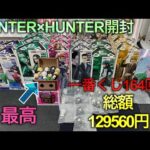 【HUNTER×HUNTER一番くじ開封】自引きコンプだー！