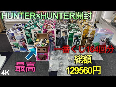 【HUNTER×HUNTER一番くじ開封】自引きコンプだー！