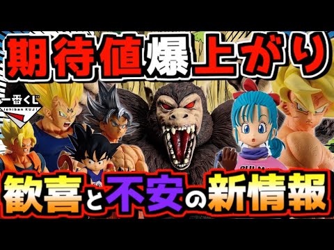 【最新画像公開】これは期待値爆上がりやん⁉︎ 喜びの一方で不安も⁉︎ 一番くじ ドラゴンボール THE CHRONICLE OF GOKU 孫悟空 ブルマ ベジータ ラストワン賞 大猿悟空