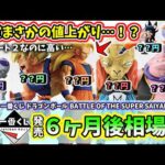 【6ヶ月後相場】一番くじ ドラゴンボール BATTLE OF THE SUPER SAIYAN  相場 フィギュア